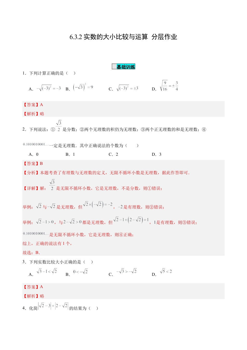 初中数学七年级下册-6.3.2 实数的大小比较与运算（分层作业）【解析版】.docx_第1页
