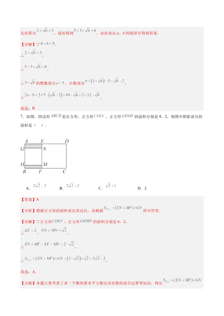 初中数学七年级下册-6.3.2 实数的大小比较与运算（分层作业）【解析版】.docx_第3页