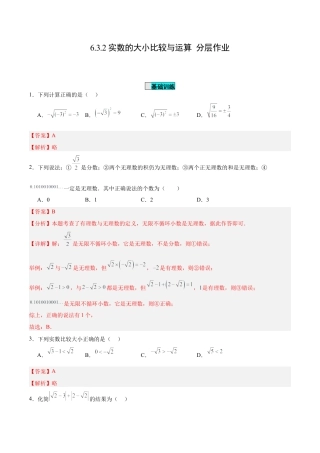 初中数学七年级下册-6.3.2 实数的大小比较与运算（分层作业）【解析版】.docx