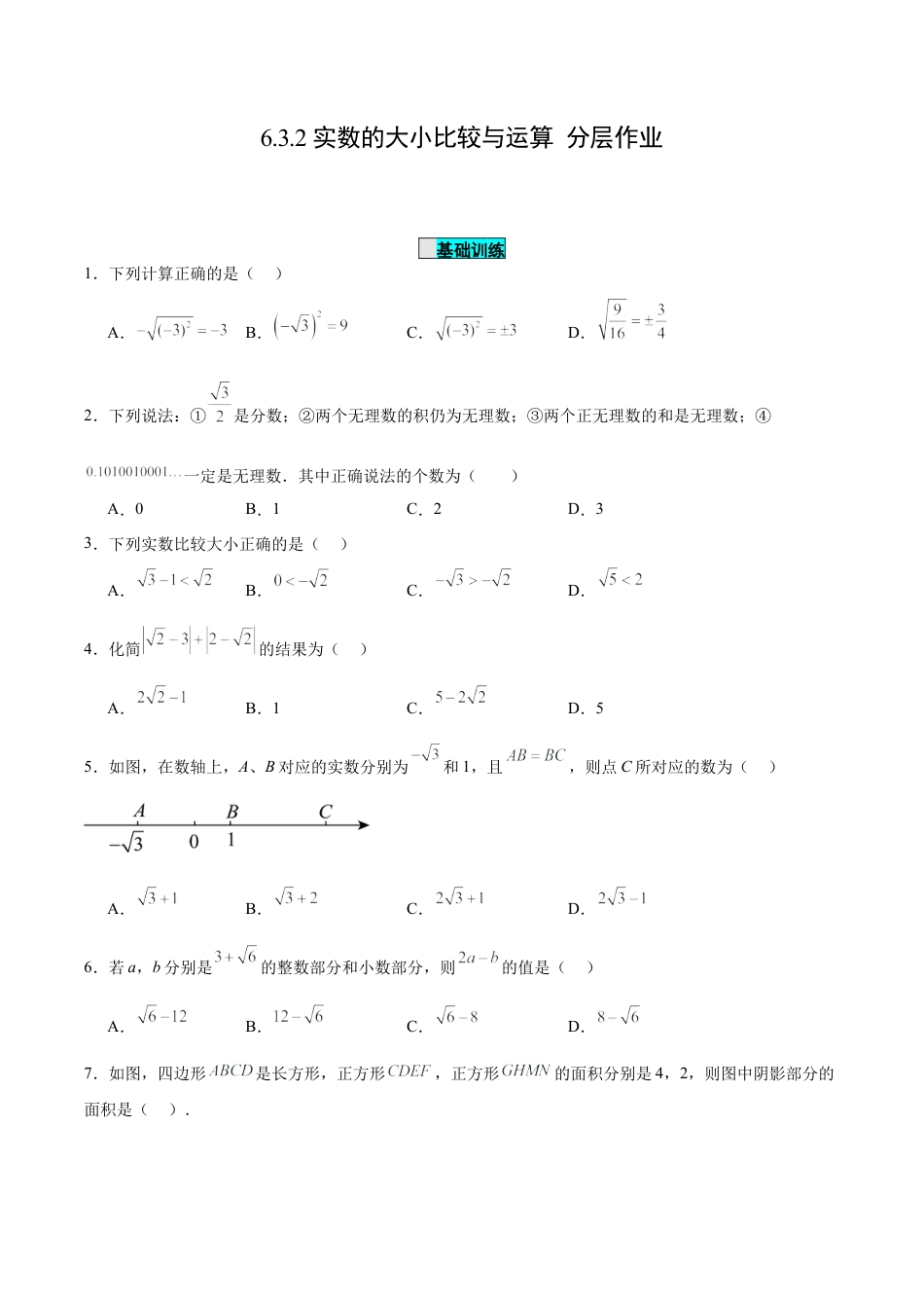 初中数学七年级下册-6.3.2 实数的大小比较与运算（分层作业）【原卷版】.docx_第1页