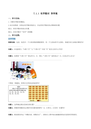 初中数学七年级下册-7.1.1 有序数对（导学案）-（人教版）.docx