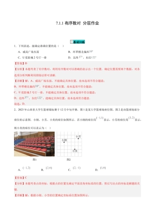 初中数学七年级下册-7.1.1 有序数对（分层作业）【解析版】.docx