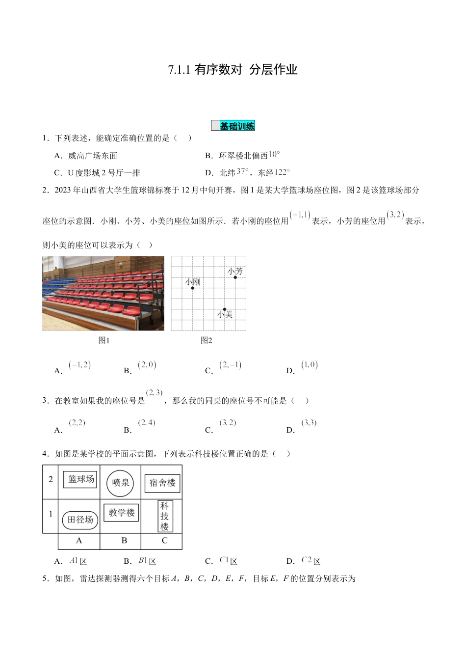 初中数学七年级下册-7.1.1 有序数对（分层作业）【原卷版】.docx_第1页