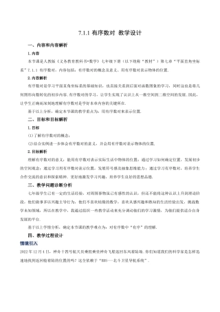 初中数学七年级下册-7.1.1 有序数对（教学设计）-（人教版）.docx