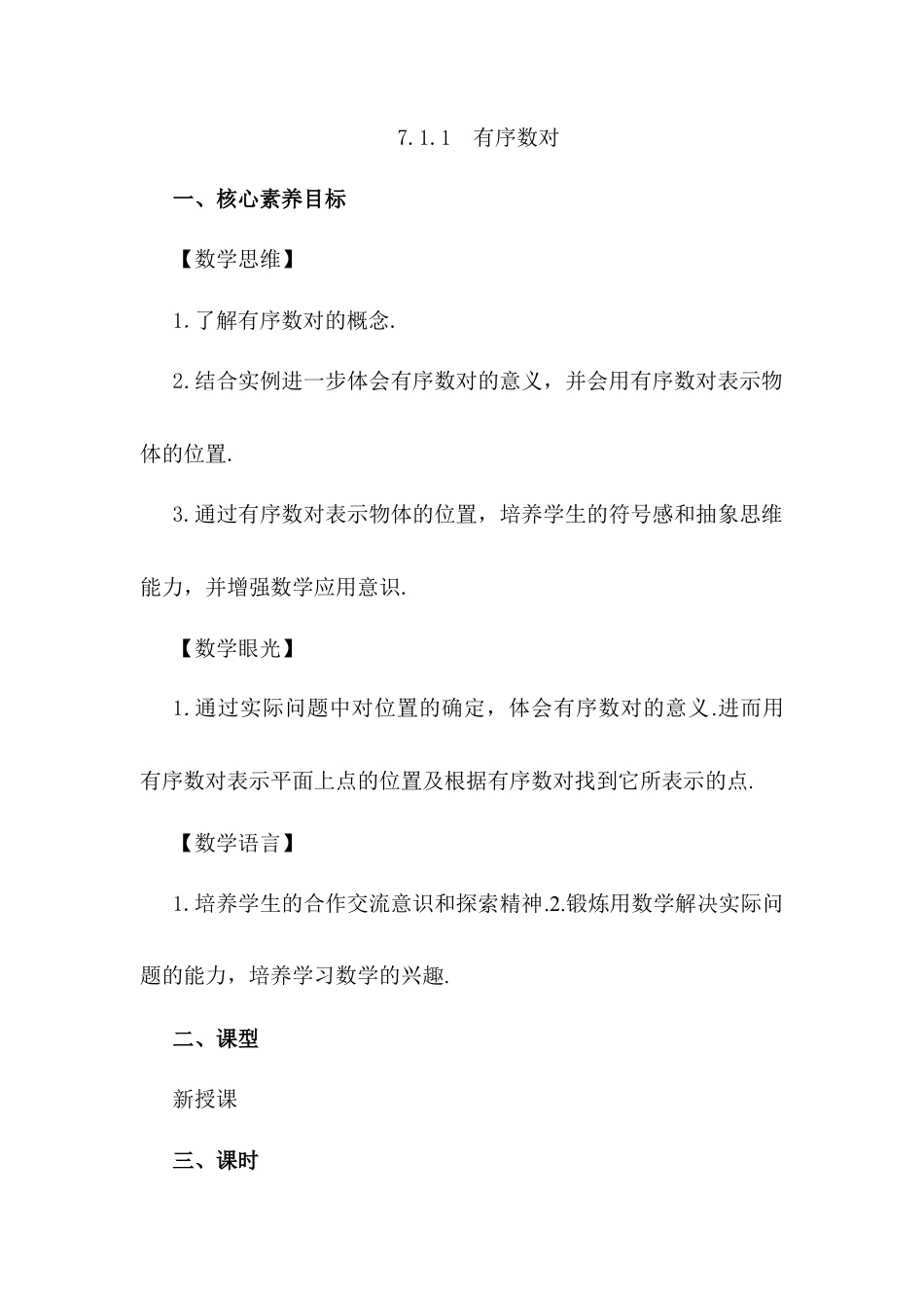 初中数学七年级下册-7.1.1 有序数对.docx_第1页