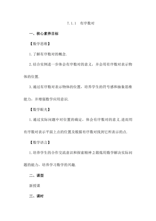 初中数学七年级下册-7.1.1 有序数对.docx