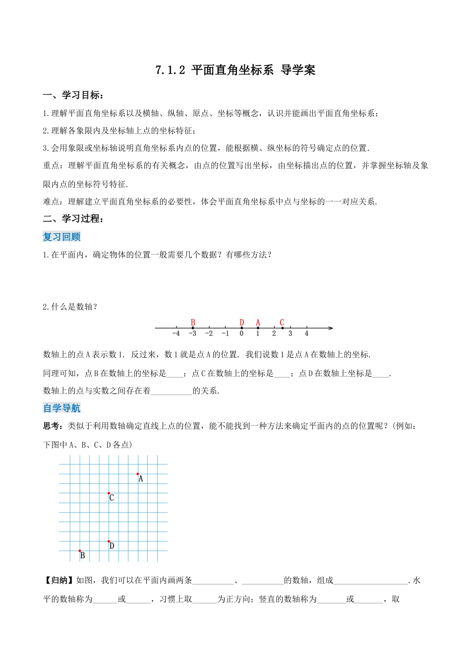 初中数学七年级下册-7.1.2 平面直角坐标系（导学案）-（人教版）.docx_第1页
