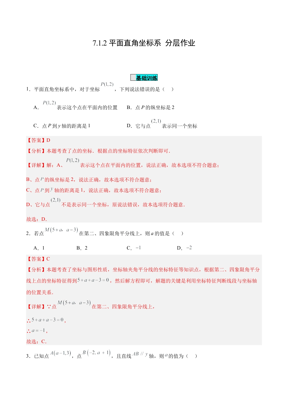 初中数学七年级下册-7.1.2 平面直角坐标系（分层作业）【解析版】.docx_第1页