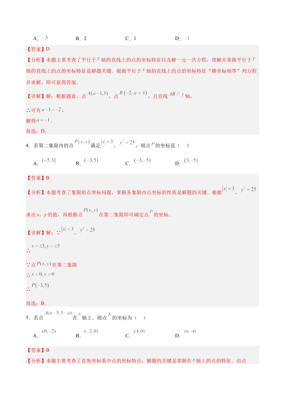 初中数学七年级下册-7.1.2 平面直角坐标系（分层作业）【解析版】.docx_第2页