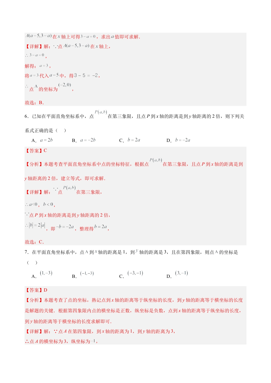 初中数学七年级下册-7.1.2 平面直角坐标系（分层作业）【解析版】.docx_第3页