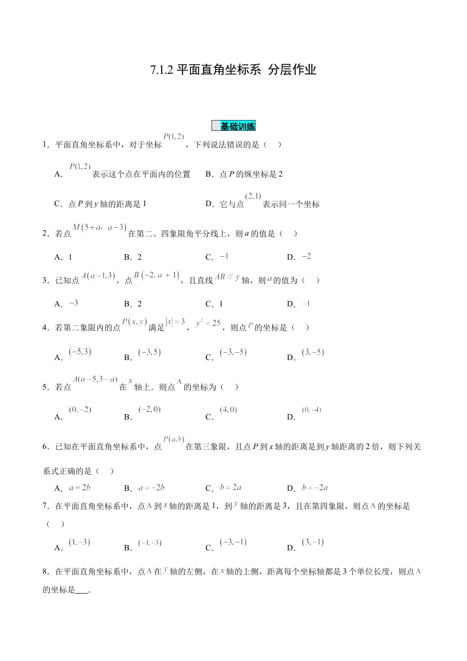 初中数学七年级下册-7.1.2 平面直角坐标系（分层作业）【原卷版】.docx_第1页