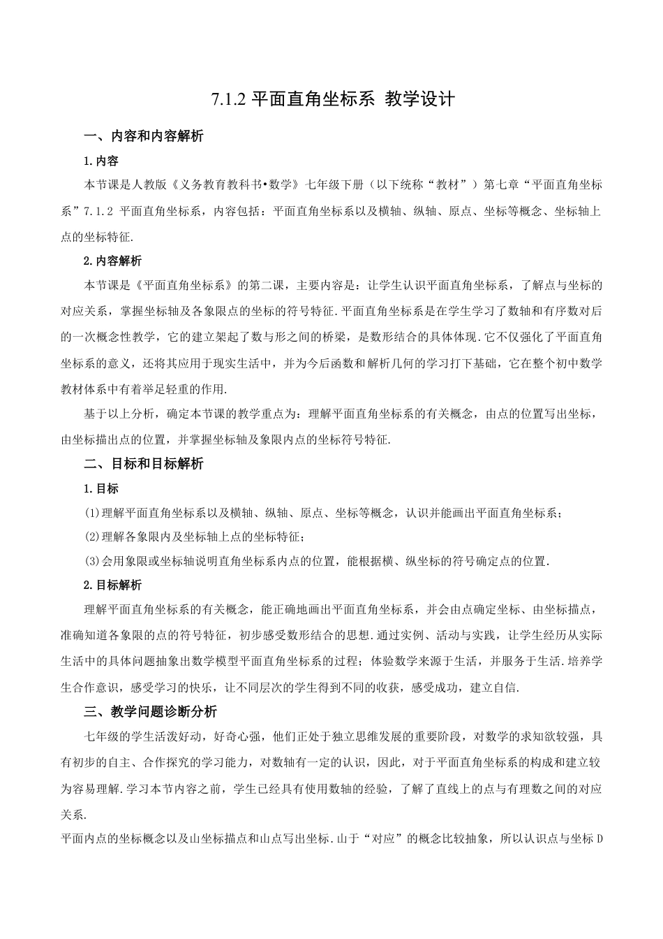 初中数学七年级下册-7.1.2 平面直角坐标系（教学设计）-（人教版）.docx_第1页