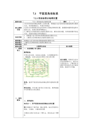 初中数学七年级下册-7.2.1 用坐标表示地理位置 教案 (2).docx