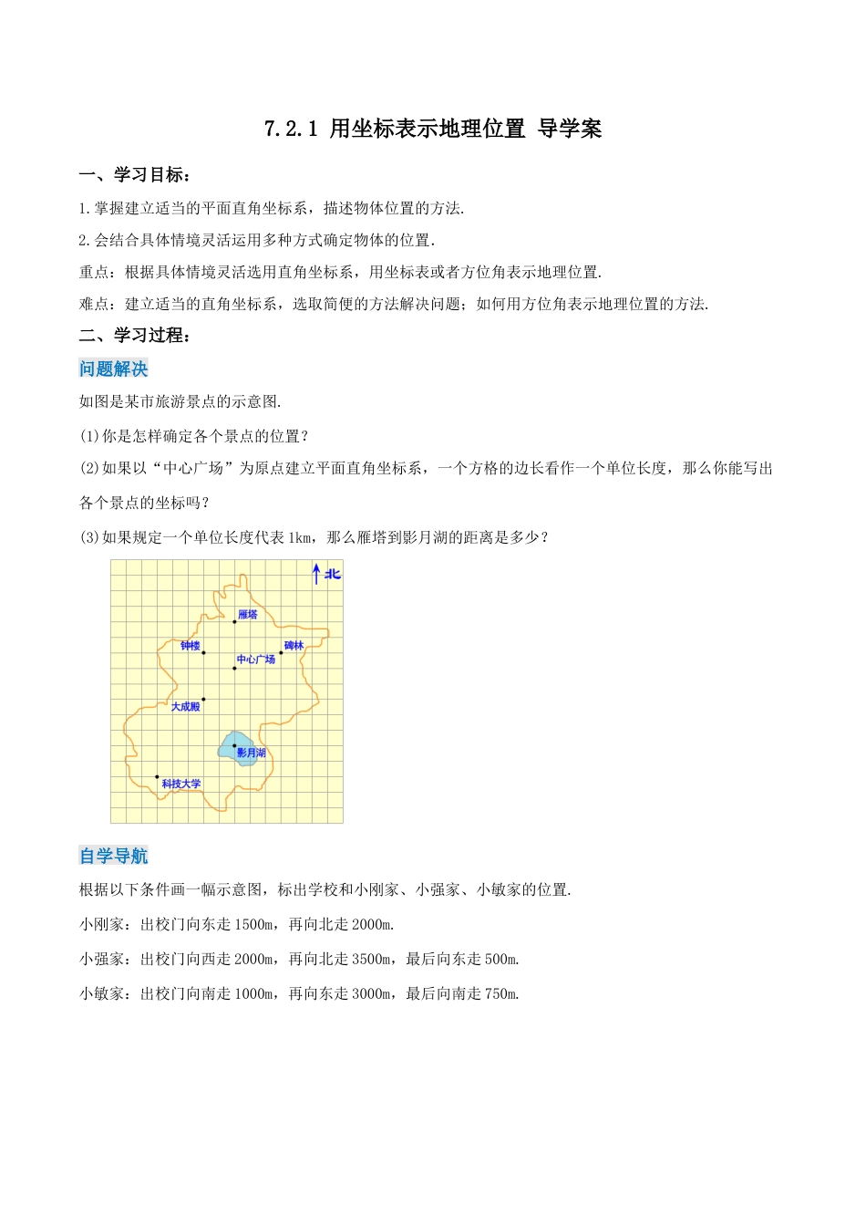 初中数学七年级下册-7.2.1 用坐标表示地理位置（导学案）-（人教版）.docx_第1页