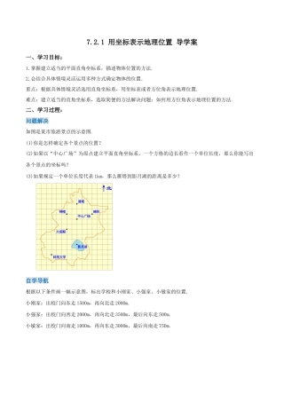 初中数学七年级下册-7.2.1 用坐标表示地理位置（导学案）-（人教版）.docx