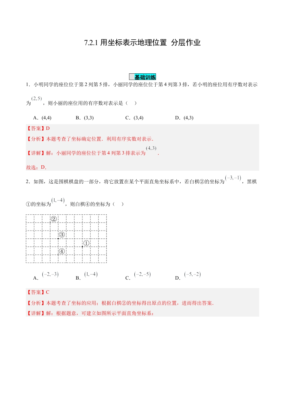 初中数学七年级下册-7.2.1 用坐标表示地理位置（分层作业）【解析版】.docx_第1页