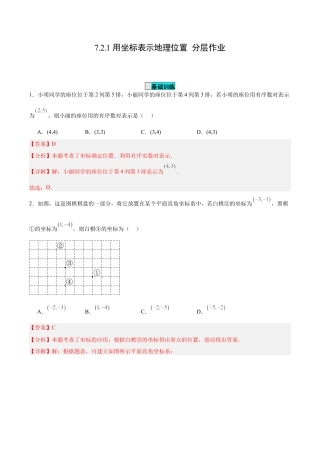 初中数学七年级下册-7.2.1 用坐标表示地理位置（分层作业）【解析版】.docx