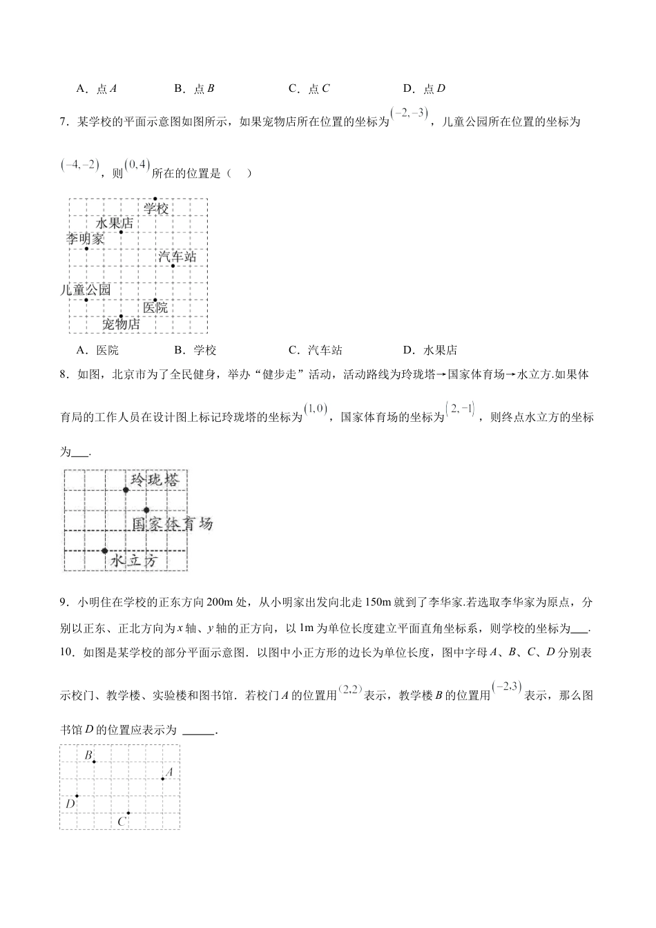 初中数学七年级下册-7.2.1 用坐标表示地理位置（分层作业）【原卷版】.docx_第3页