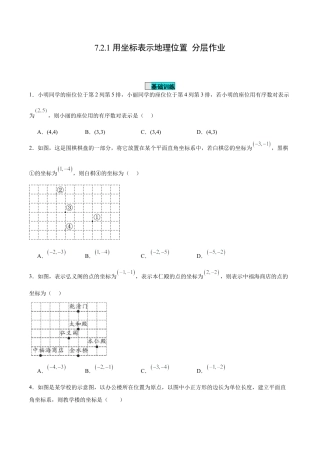 初中数学七年级下册-7.2.1 用坐标表示地理位置（分层作业）【原卷版】.docx