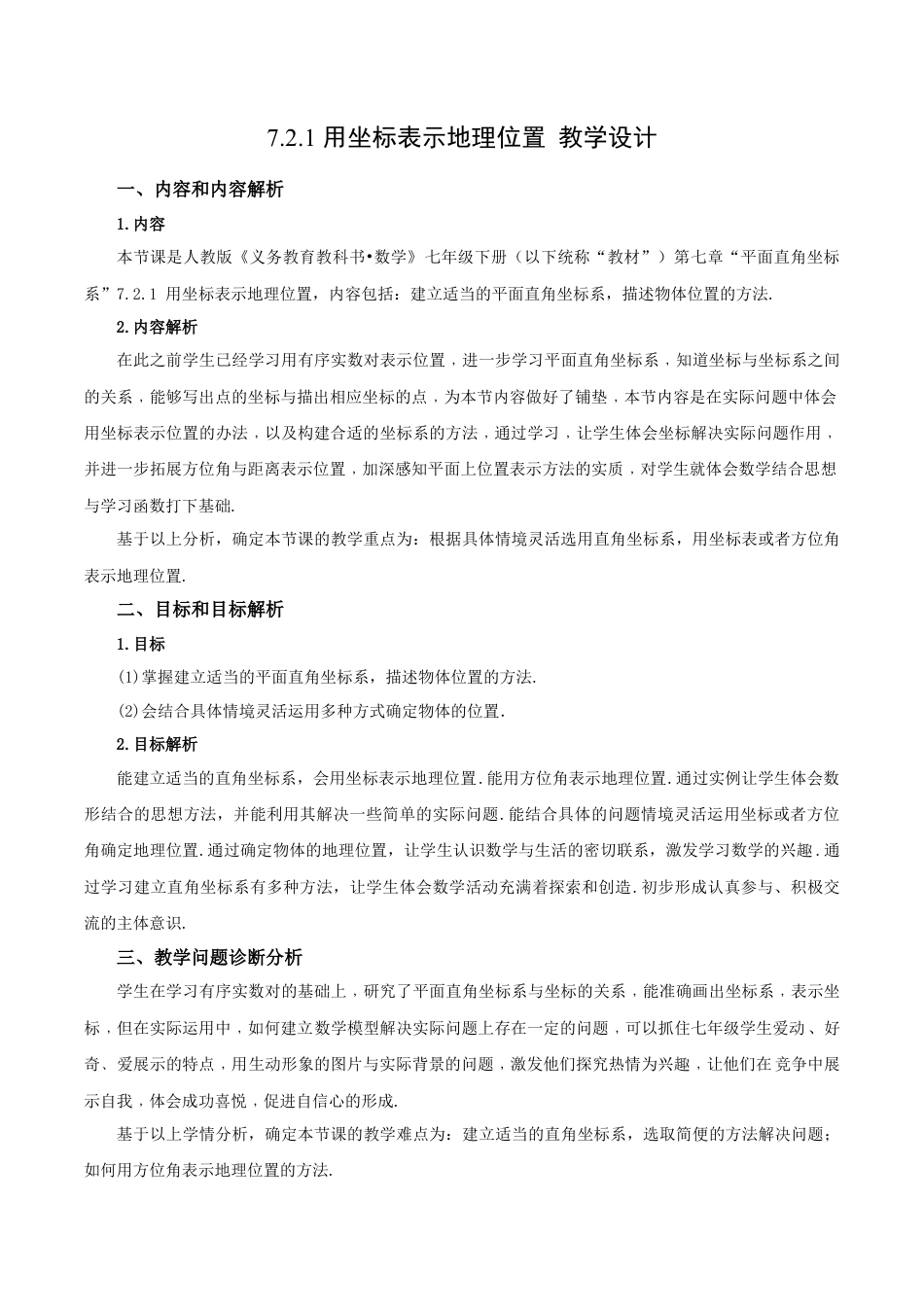 初中数学七年级下册-7.2.1 用坐标表示地理位置（教学设计）-（人教版）.docx_第1页
