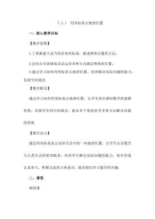 初中数学七年级下册-7.2.1 用坐标表示地理位置.docx