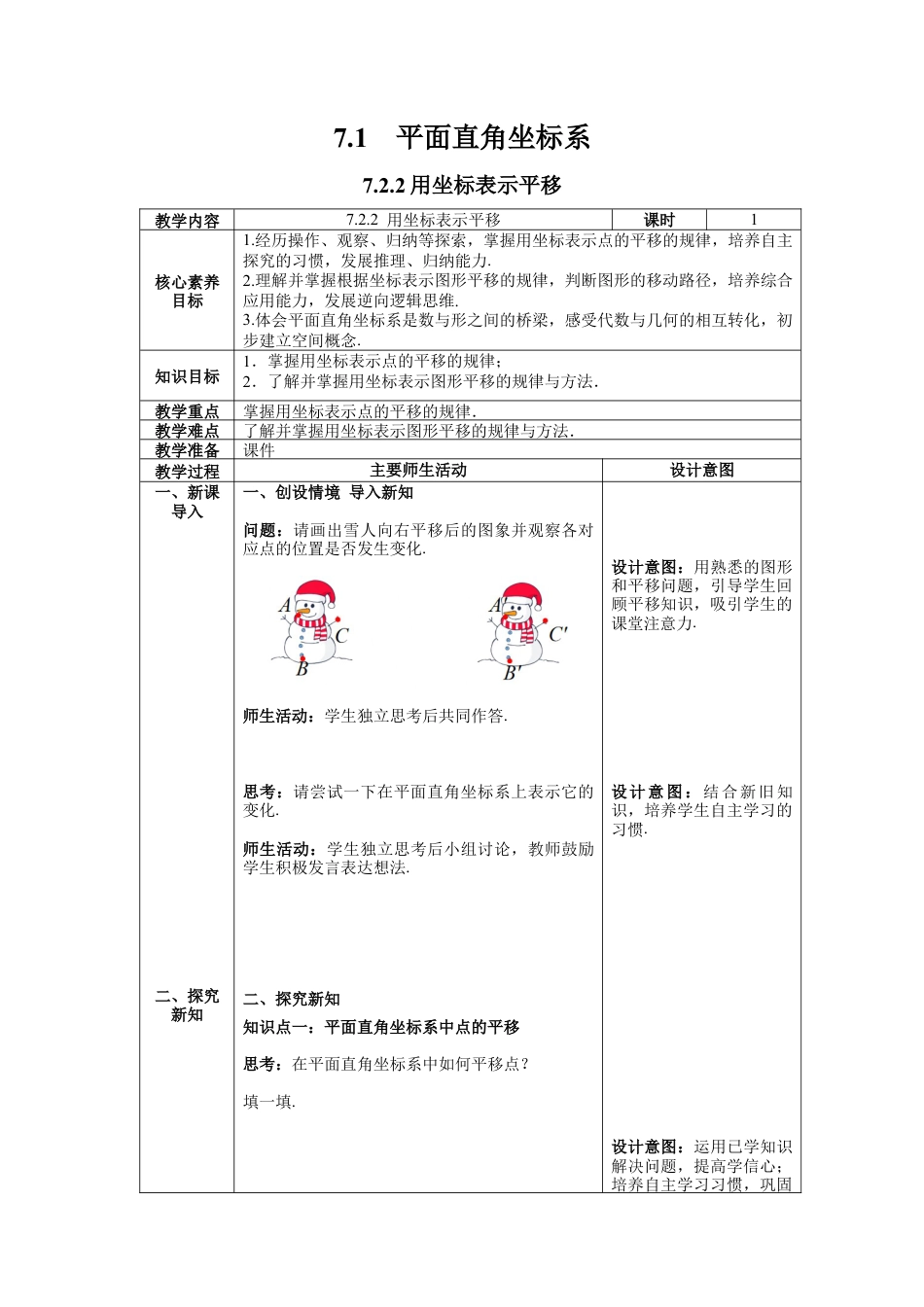 初中数学七年级下册-7.2.2 用坐标表示平移 教案.docx_第1页