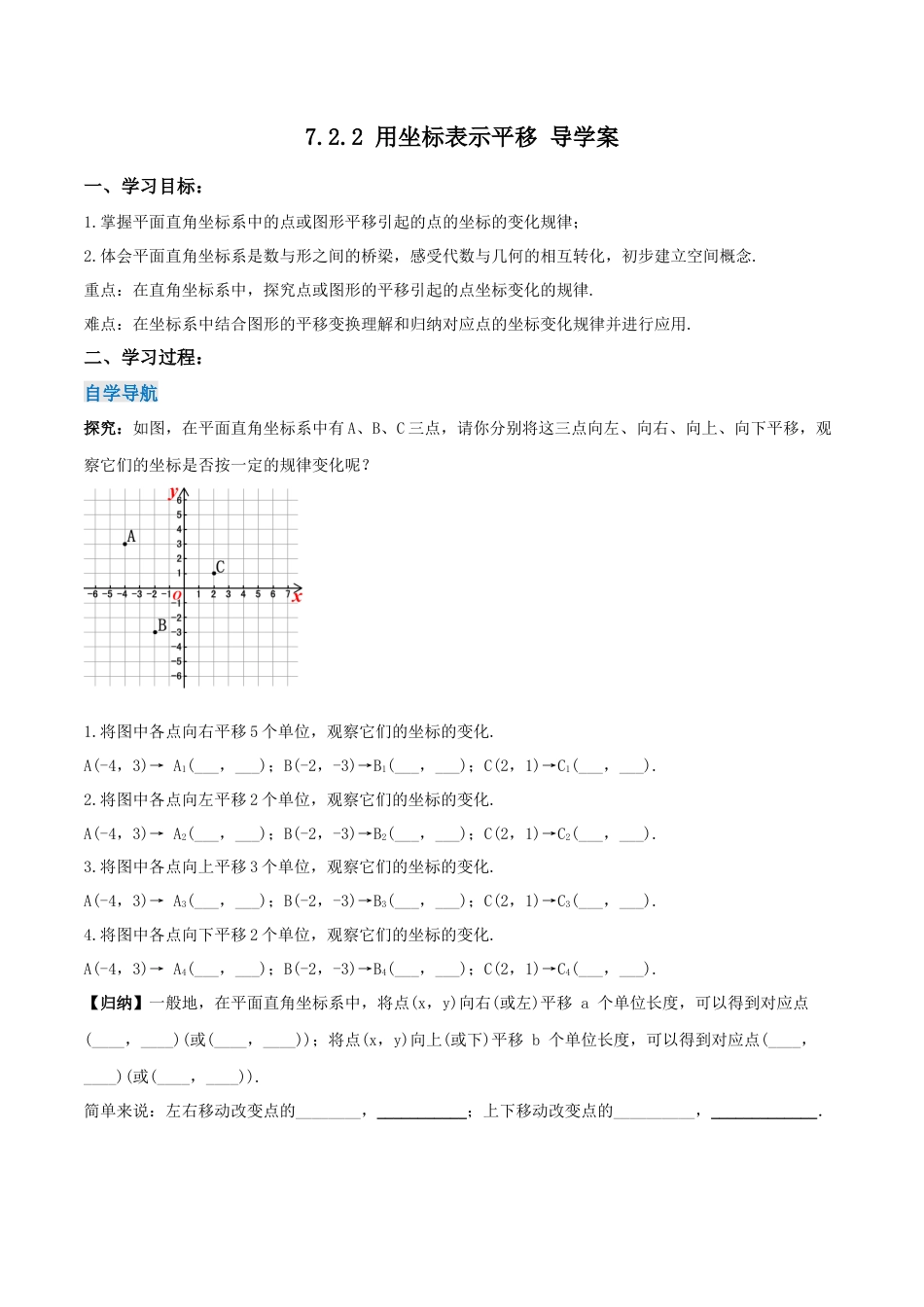 初中数学七年级下册-7.2.2 用坐标表示平移（导学案）-（人教版）.docx_第1页