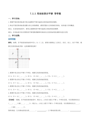 初中数学七年级下册-7.2.2 用坐标表示平移（导学案）-（人教版）.docx