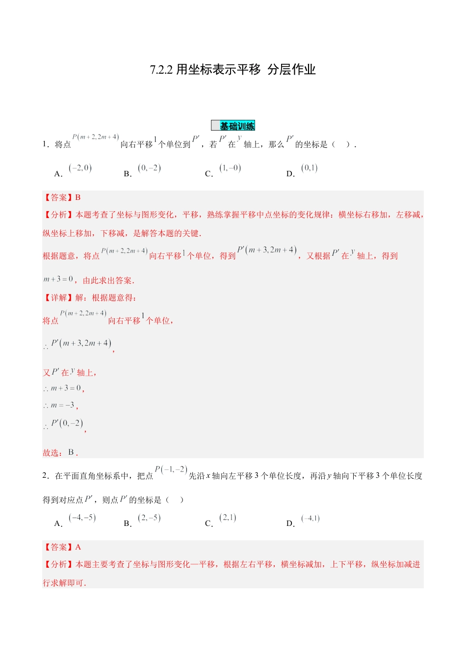初中数学七年级下册-7.2.2 用坐标表示平移（分层作业）【解析版】.docx_第1页