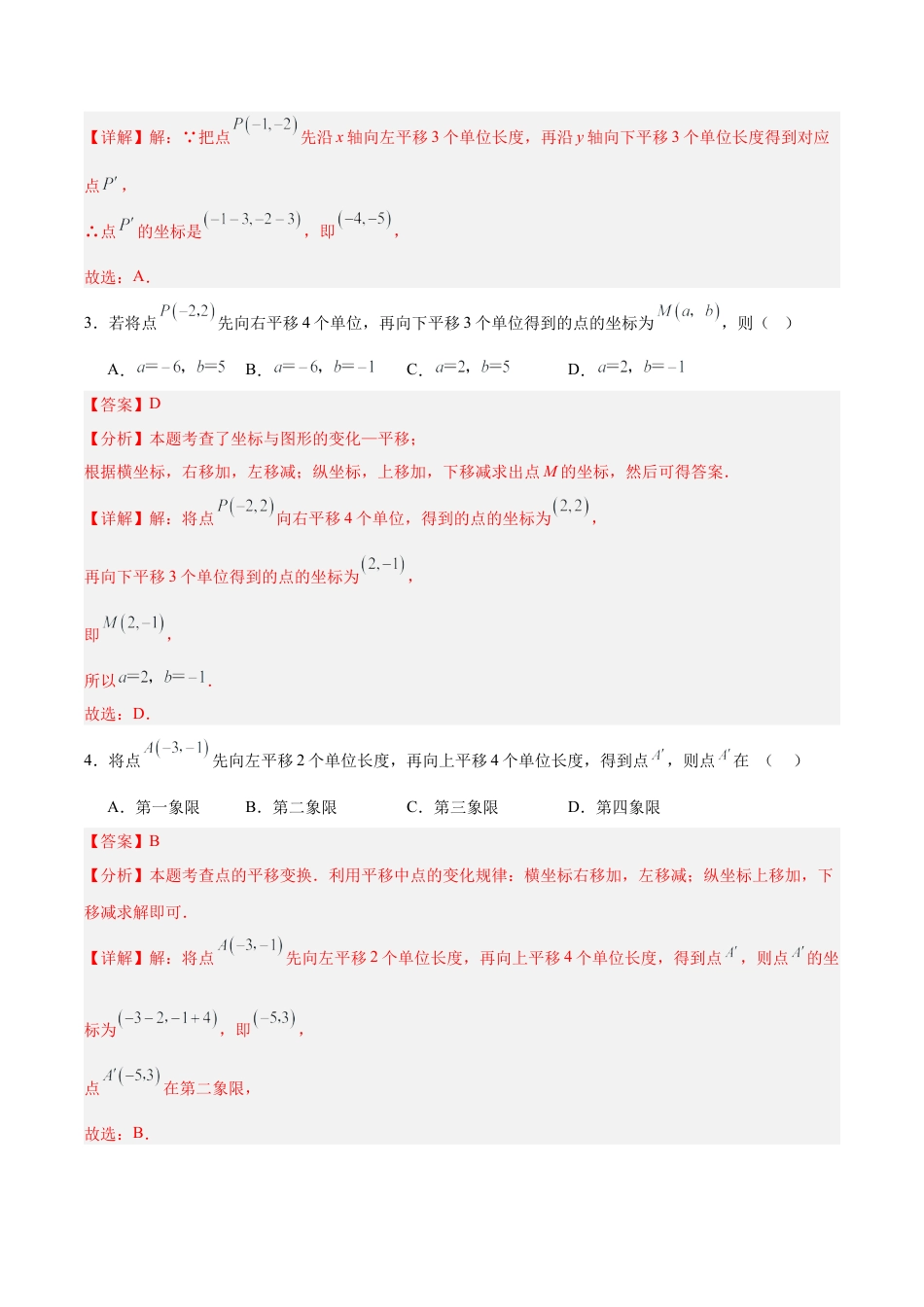 初中数学七年级下册-7.2.2 用坐标表示平移（分层作业）【解析版】.docx_第2页