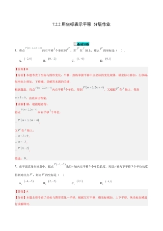 初中数学七年级下册-7.2.2 用坐标表示平移（分层作业）【解析版】.docx