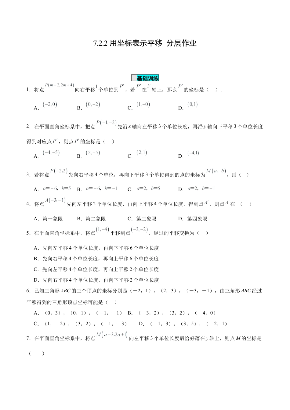初中数学七年级下册-7.2.2 用坐标表示平移（分层作业）【原卷版】.docx_第1页