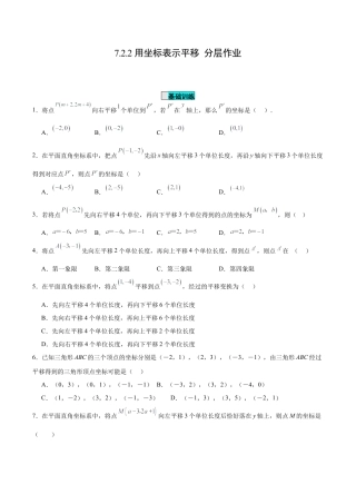 初中数学七年级下册-7.2.2 用坐标表示平移（分层作业）【原卷版】.docx