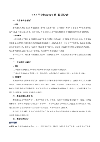 初中数学七年级下册-7.2.2 用坐标表示平移（教学设计）-（人教版）.docx