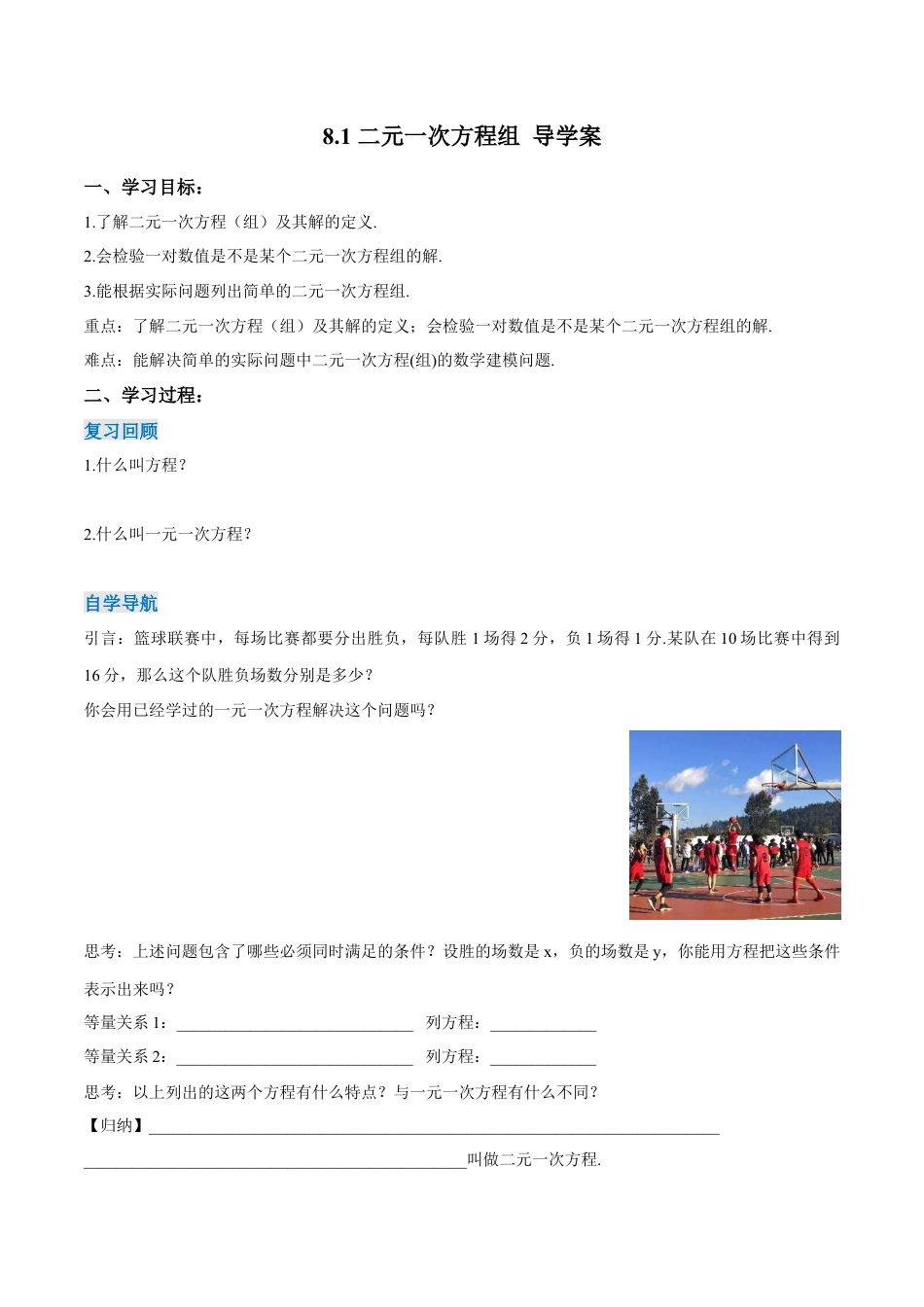 初中数学七年级下册-8.1 二元一次方程组（导学案）-（人教版）.docx_第1页