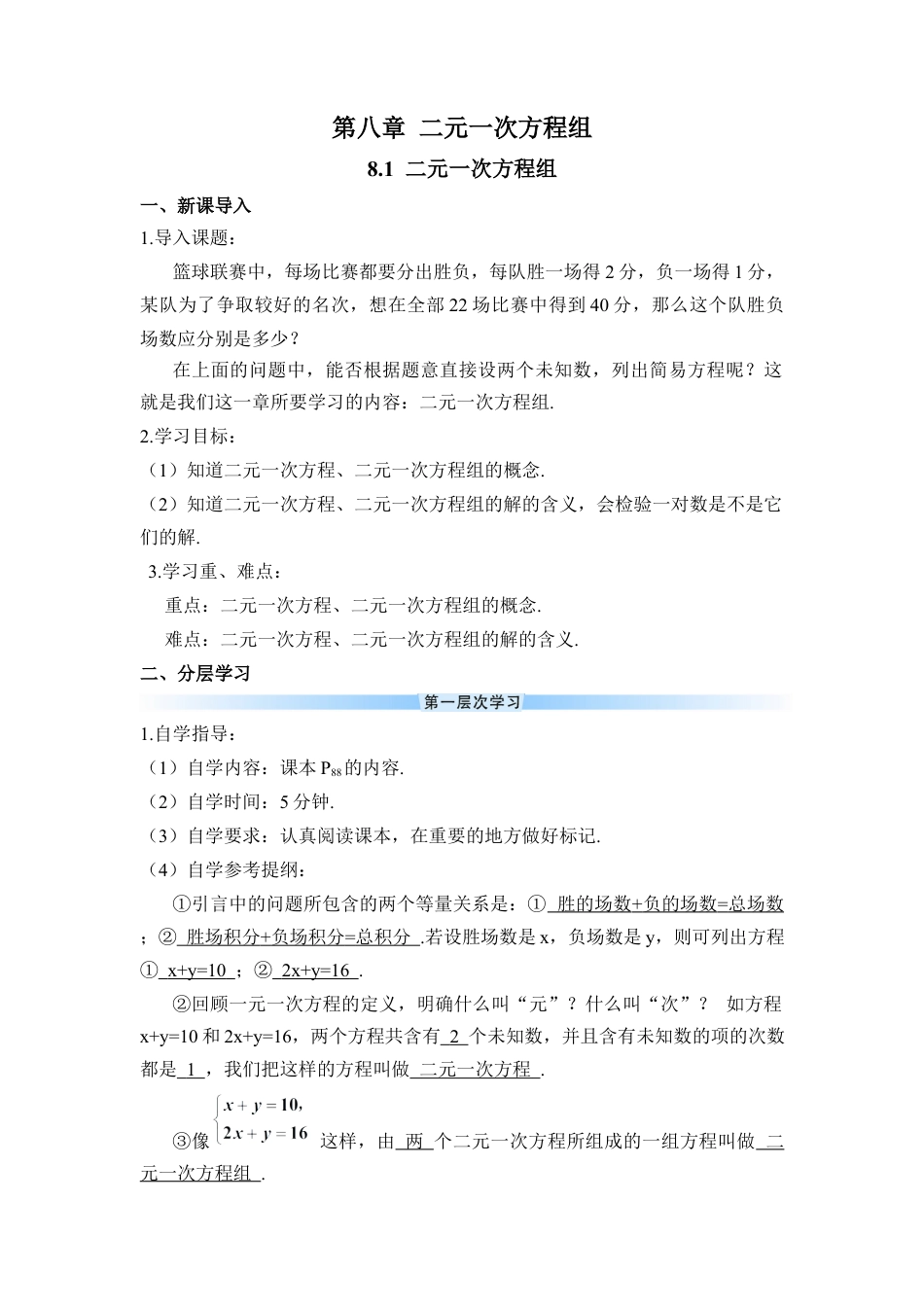 初中数学七年级下册-8.1 二元一次方程组（导学案）.docx_第1页