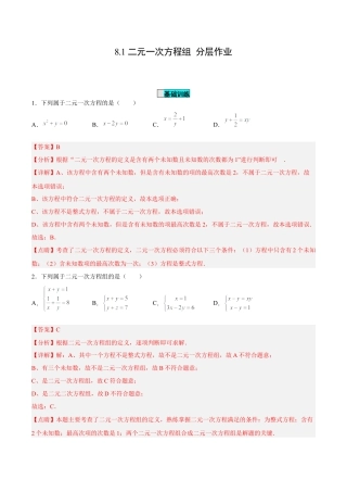 初中数学七年级下册-8.1 二元一次方程组（分层作业）【解析版】.docx