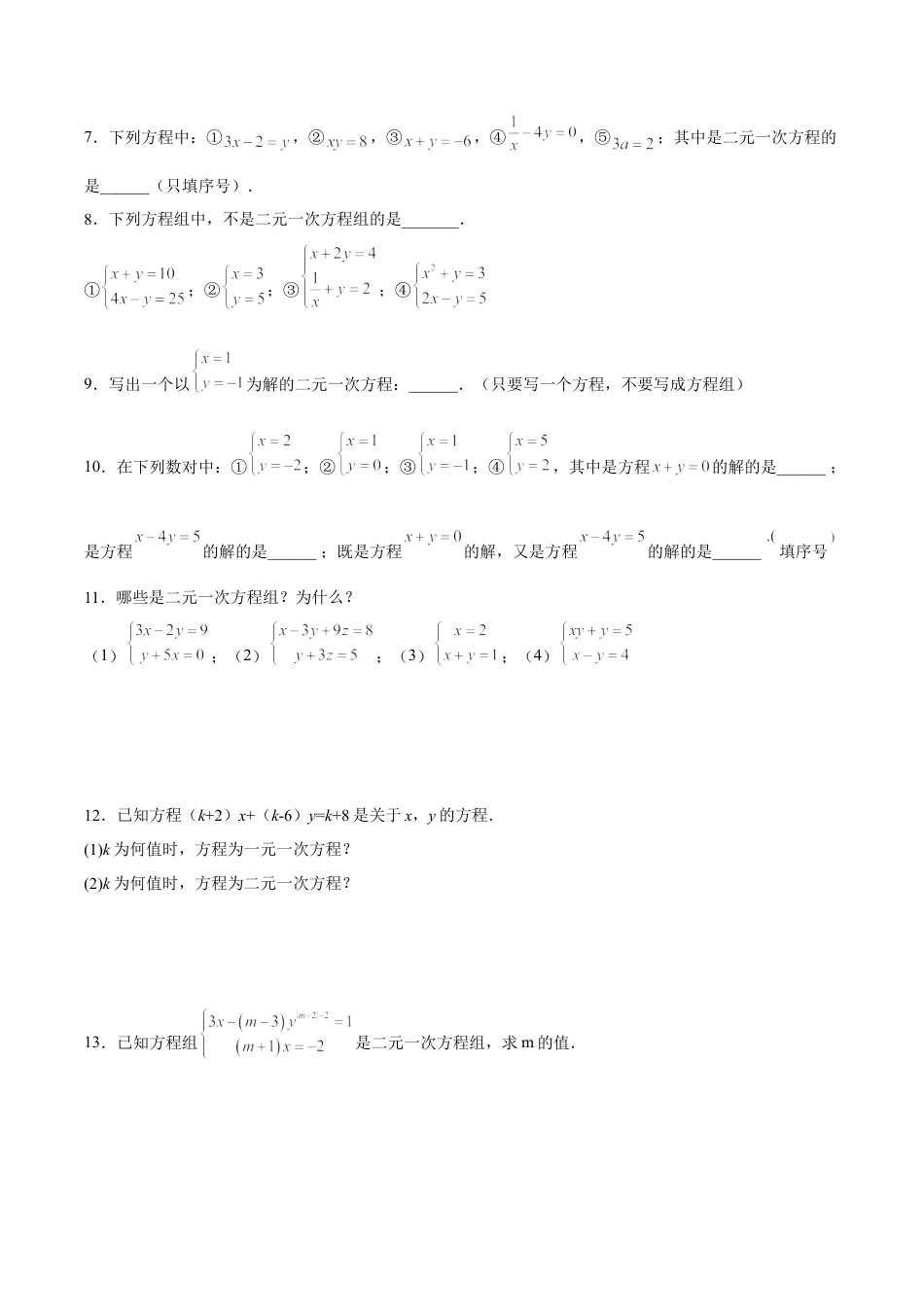 初中数学七年级下册-8.1 二元一次方程组（分层作业）【原卷版】.docx_第2页