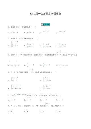 初中数学七年级下册-8.1 二元一次方程组（分层作业）【原卷版】.docx