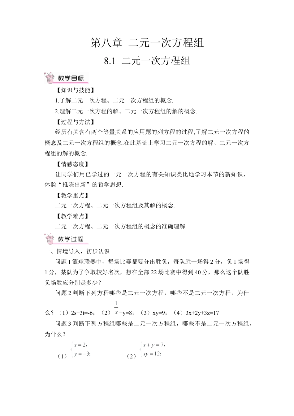初中数学七年级下册-8.1 二元一次方程组（教案）.docx_第1页