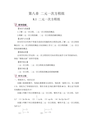 初中数学七年级下册-8.1 二元一次方程组（教案）.docx