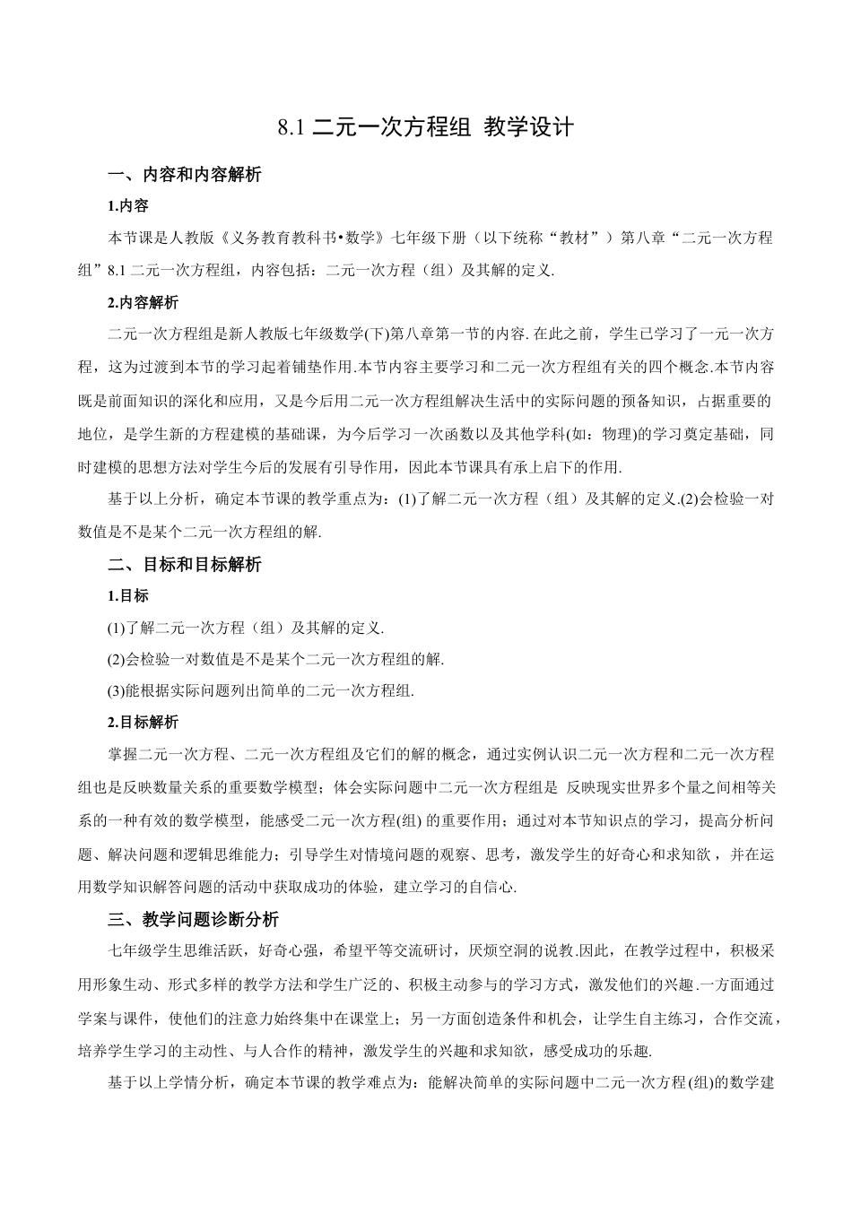 初中数学七年级下册-8.1 二元一次方程组（教学设计）-（人教版）.docx_第1页