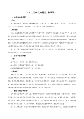 初中数学七年级下册-8.1 二元一次方程组（教学设计）-（人教版）.docx