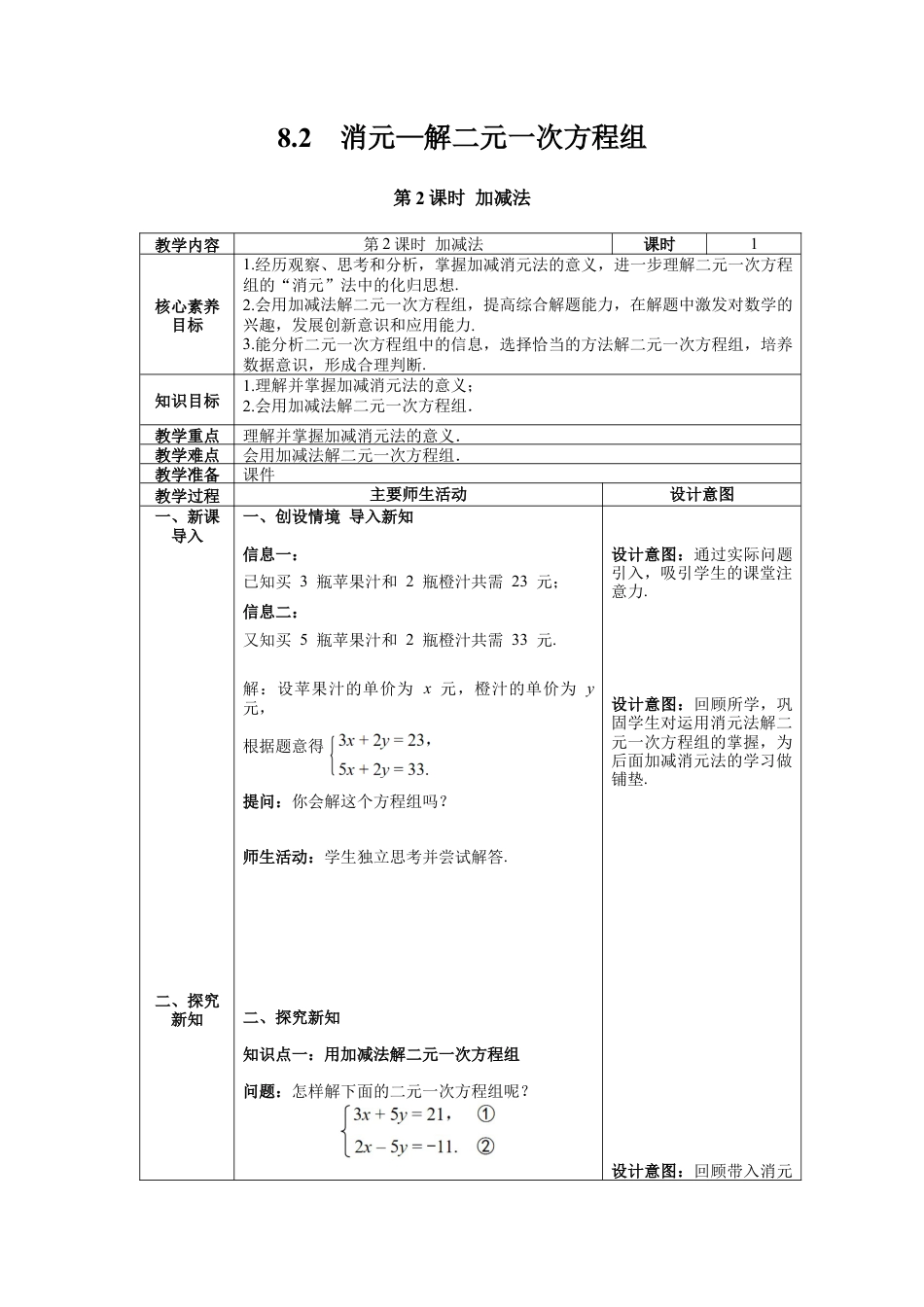 初中数学七年级下册-8.2 第2课时加减法 教案 (2).docx_第1页