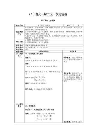 初中数学七年级下册-8.2 第2课时加减法 教案 (2).docx