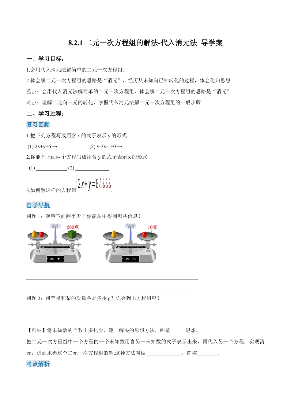初中数学七年级下册-8.2.1 二元一次方程组的解法-代入消元法（第一课时）（导学案）-（人教版）.docx_第1页