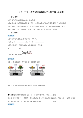 初中数学七年级下册-8.2.1 二元一次方程组的解法-代入消元法（第一课时）（导学案）-（人教版）.docx