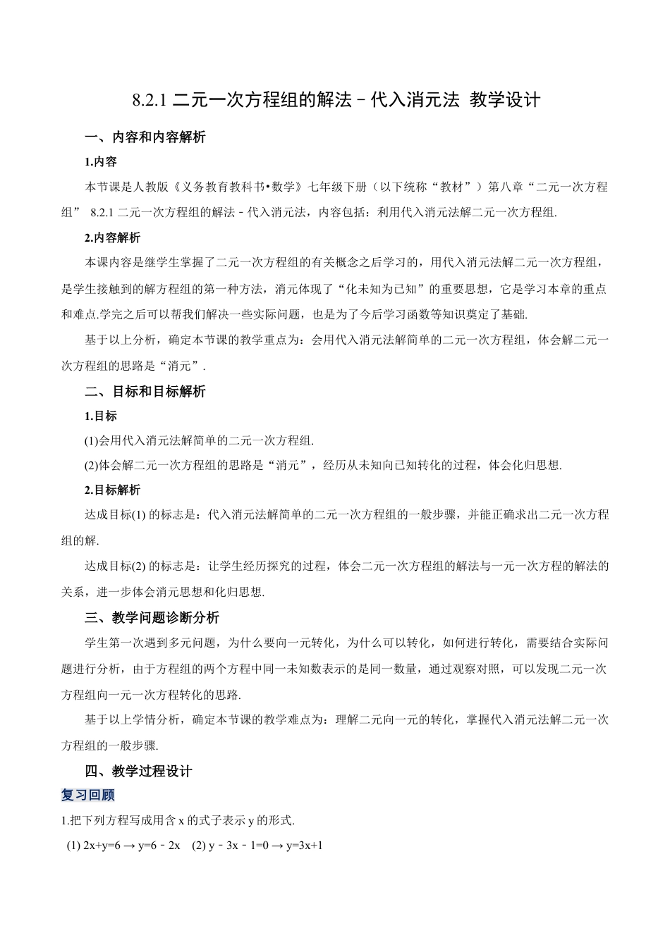 初中数学七年级下册-8.2.1 二元一次方程组的解法-代入消元法（第一课时）（教学设计）-（人教版）.docx_第1页
