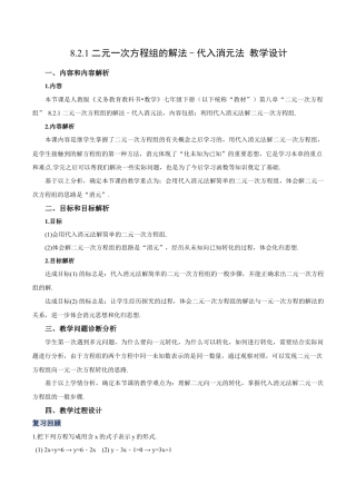 初中数学七年级下册-8.2.1 二元一次方程组的解法-代入消元法（第一课时）（教学设计）-（人教版）.docx