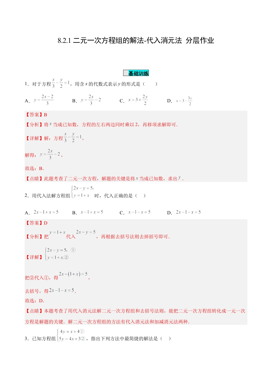 初中数学七年级下册-8.2.1 二元一次方程组的解法-代入消元法（分层作业）【解析版】.docx_第1页
